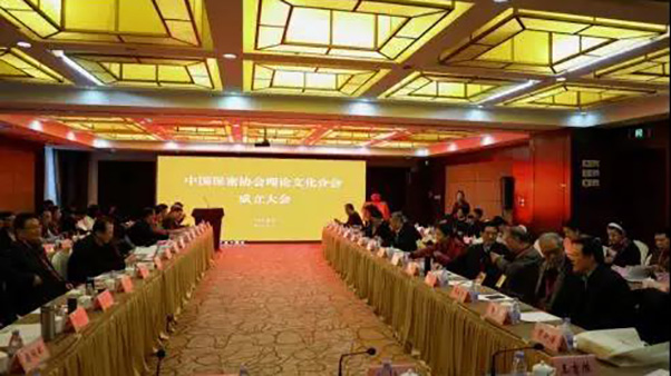中国保密协会召开理论文化分会成立大会