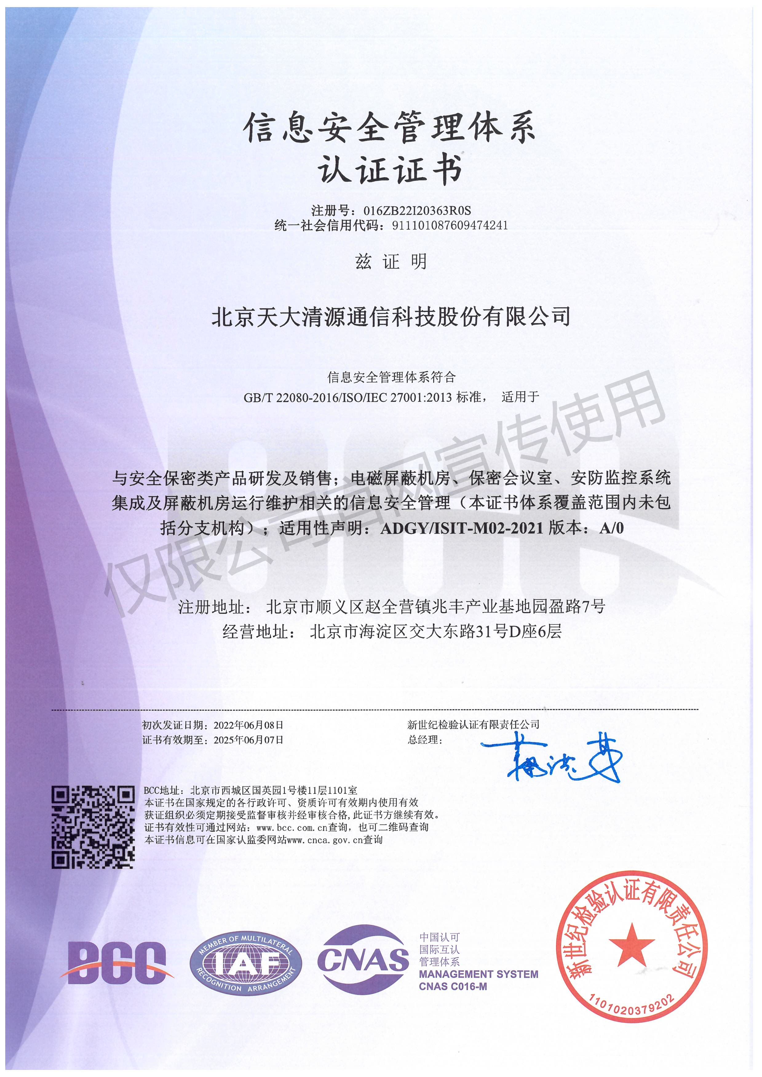 信息安全管理体系认证证书_北京天大清源通信科技股份有限公司