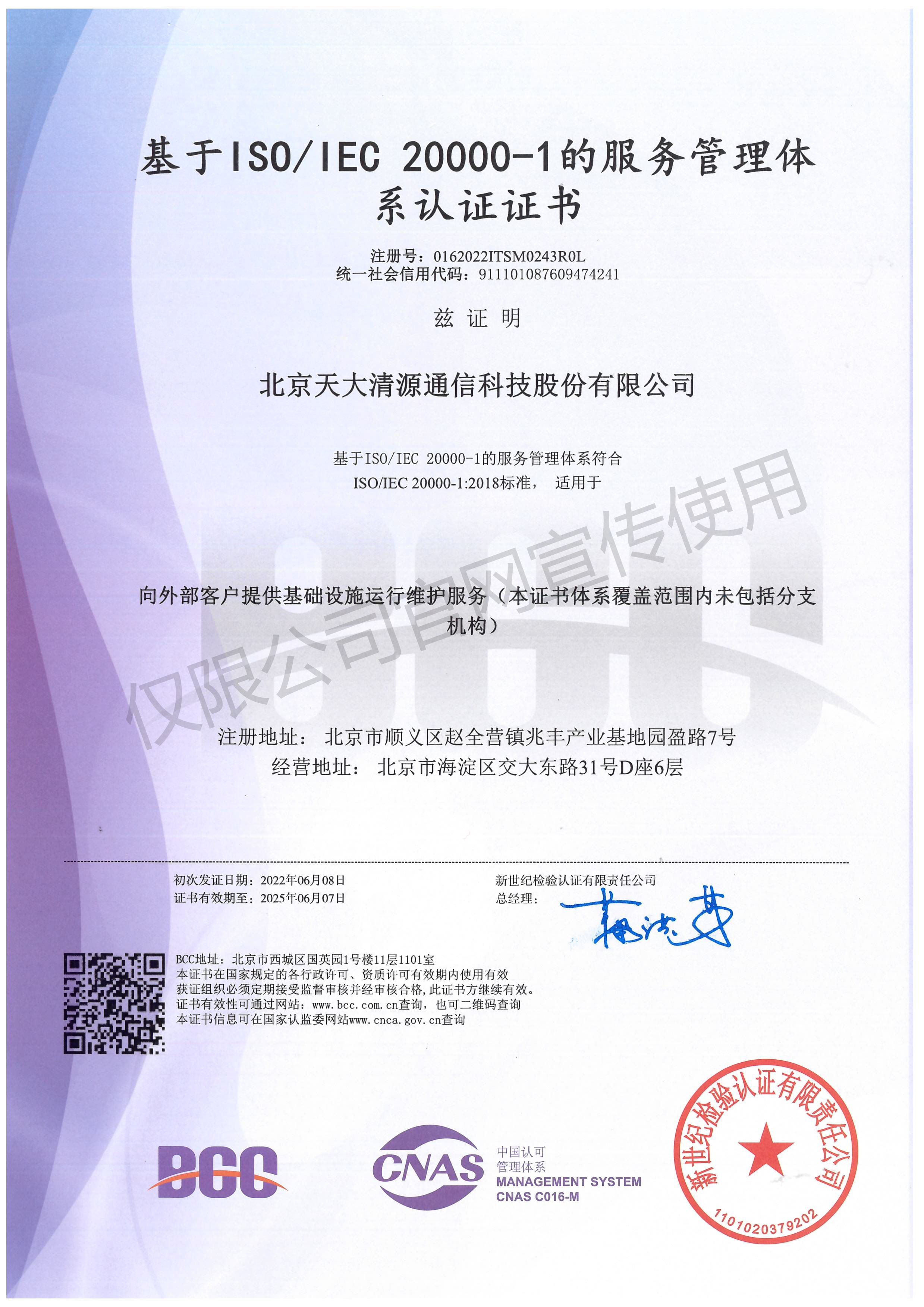服务管理体系认证证书_北京天大清源通信科技股份有限公司