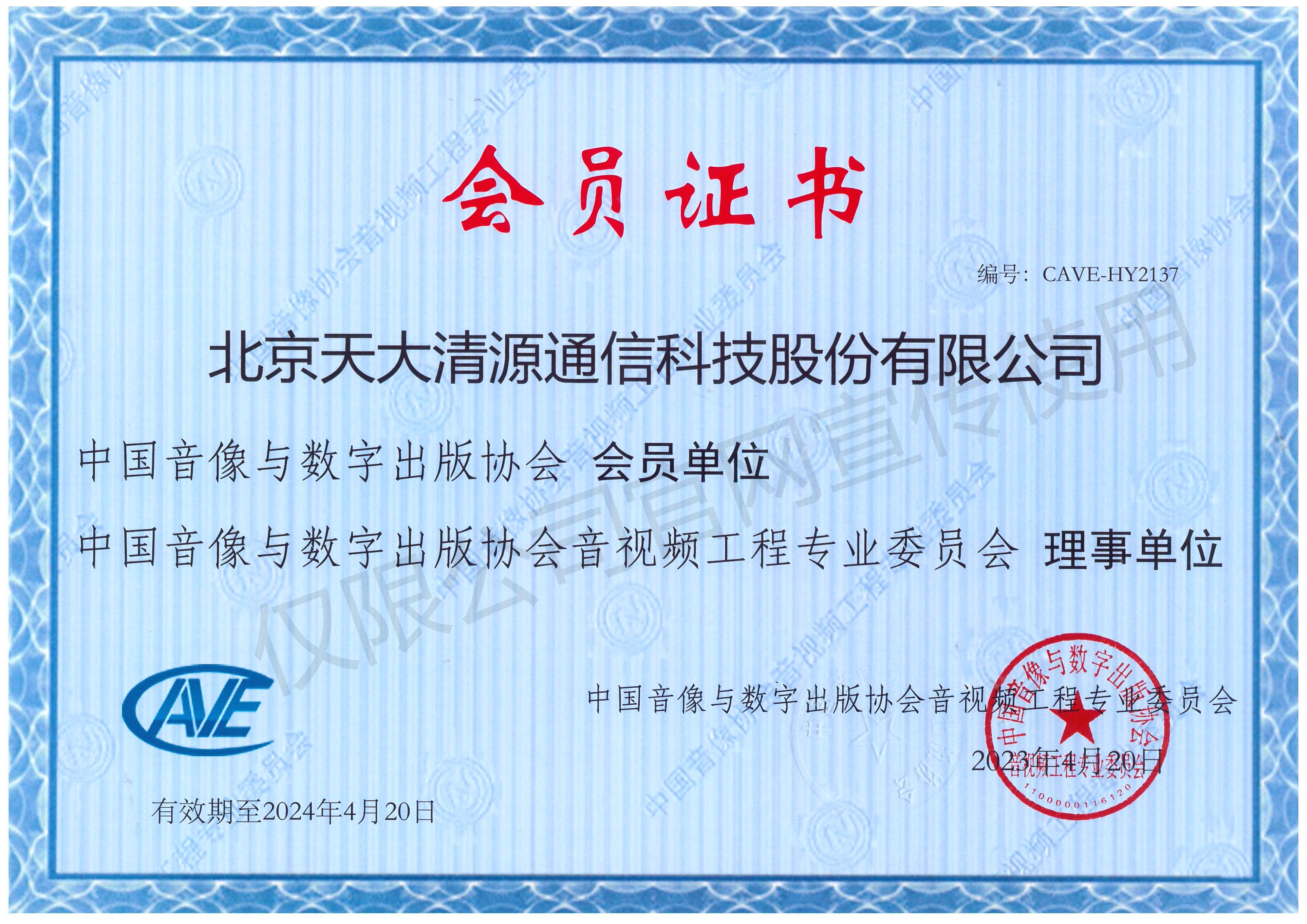 中国音像与数字出版协会会员单位证书_北京天大清源通信科技股份有限公司