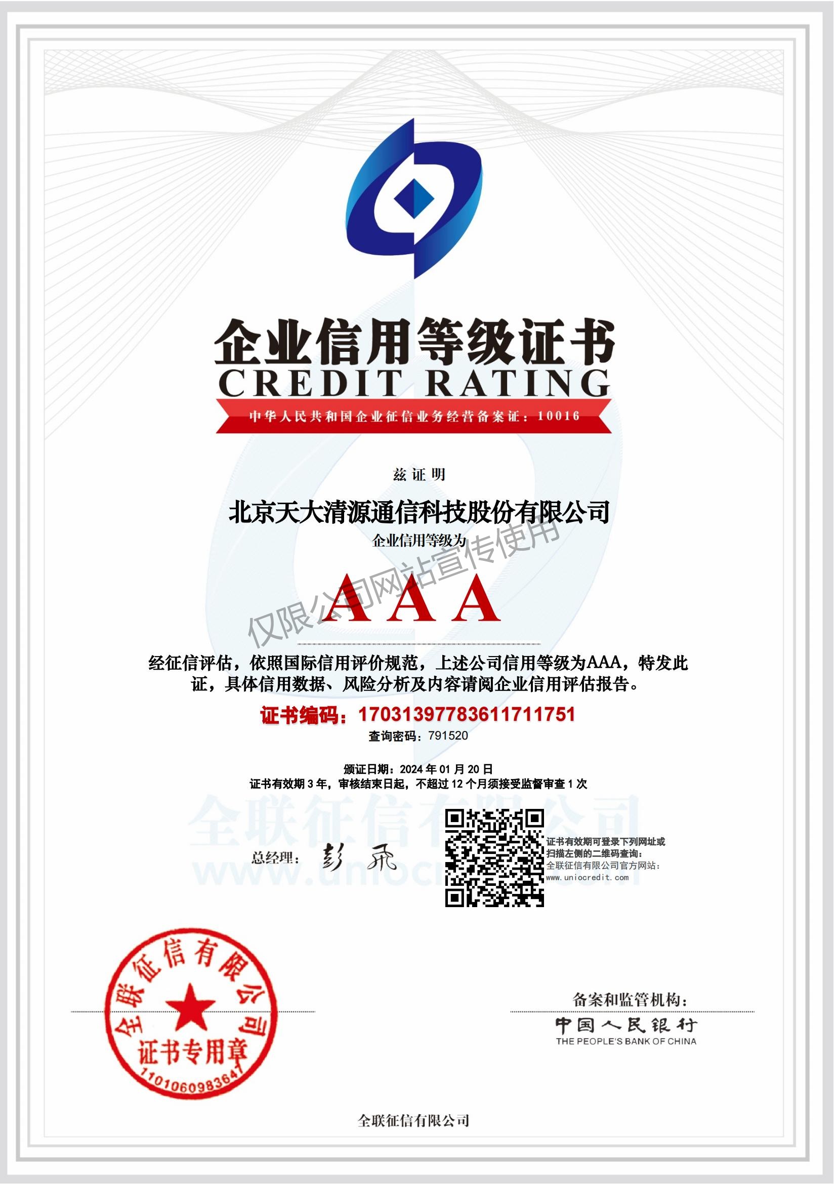 AAA级信用等级证书_北京天大清源通信科技股份有限公司