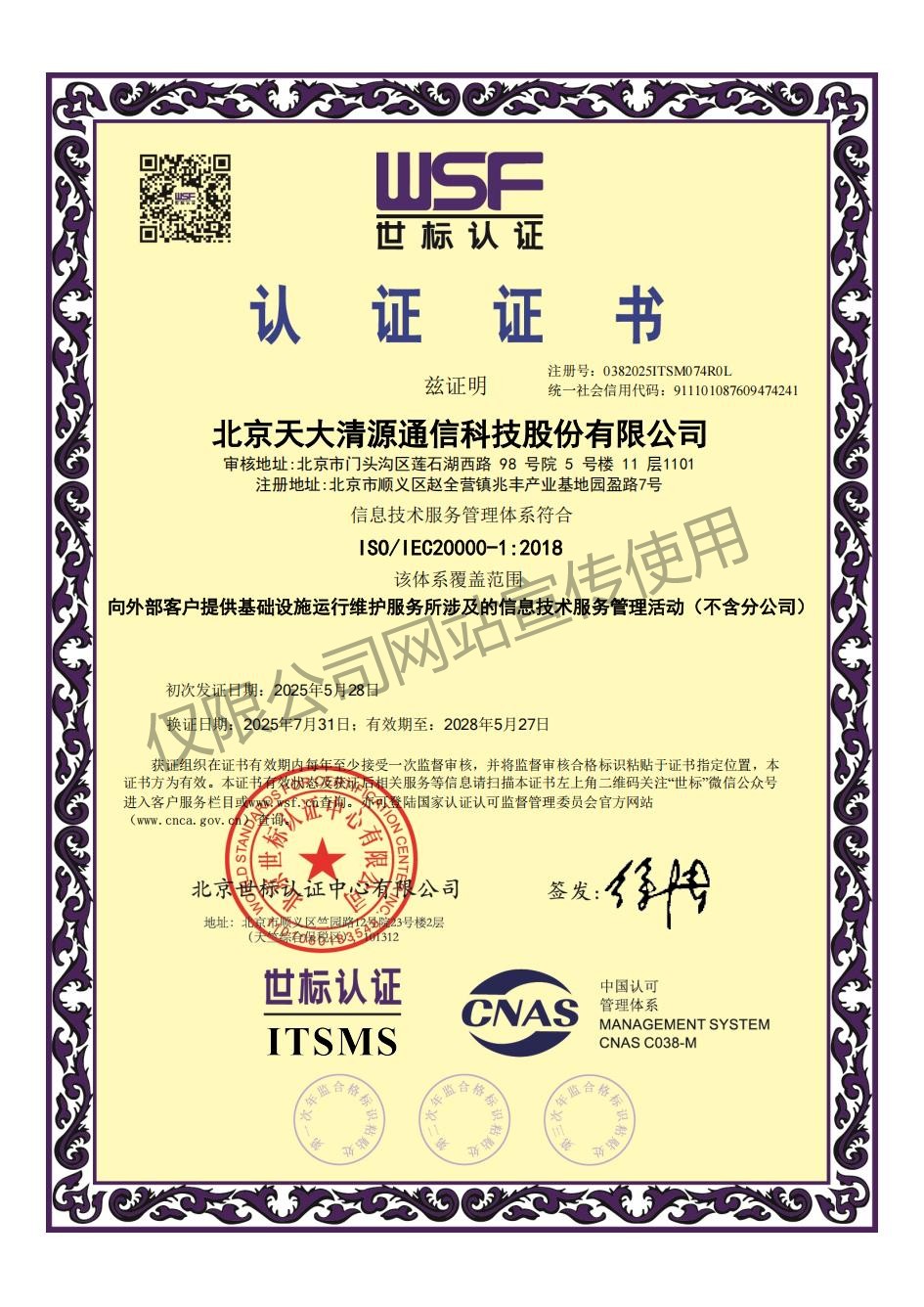 信息技术服务管理体系证书_北京天大清源通信科技股份有限公司
