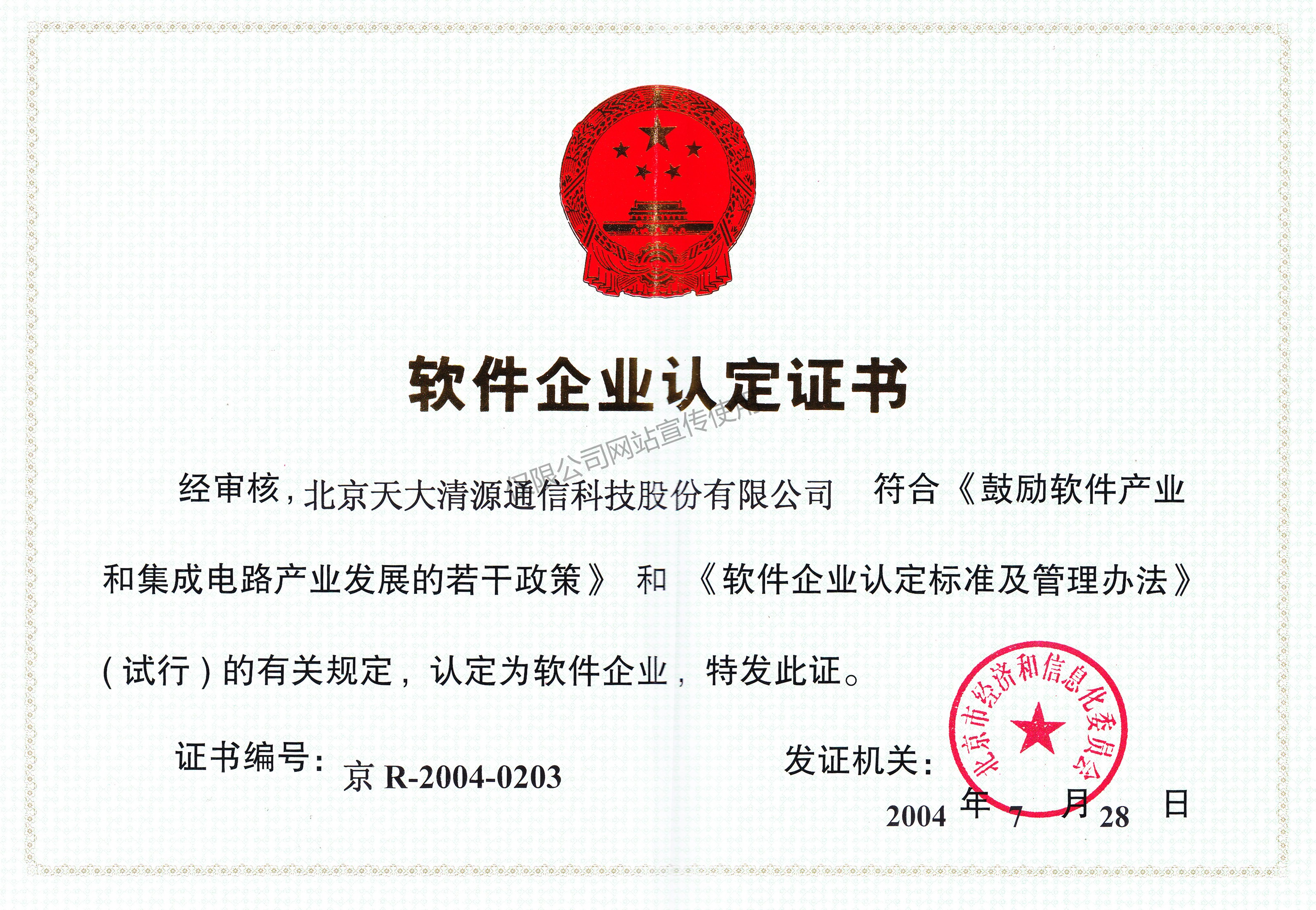 软件企业_北京天大清源通信科技股份有限公司