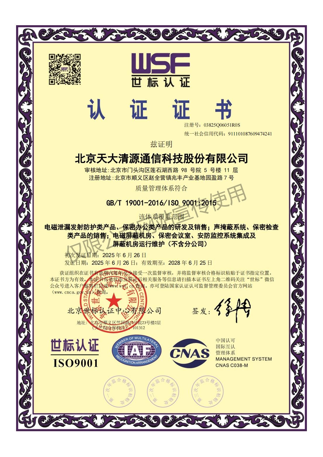 质量管理体系证书_北京天大清源通信科技股份有限公司