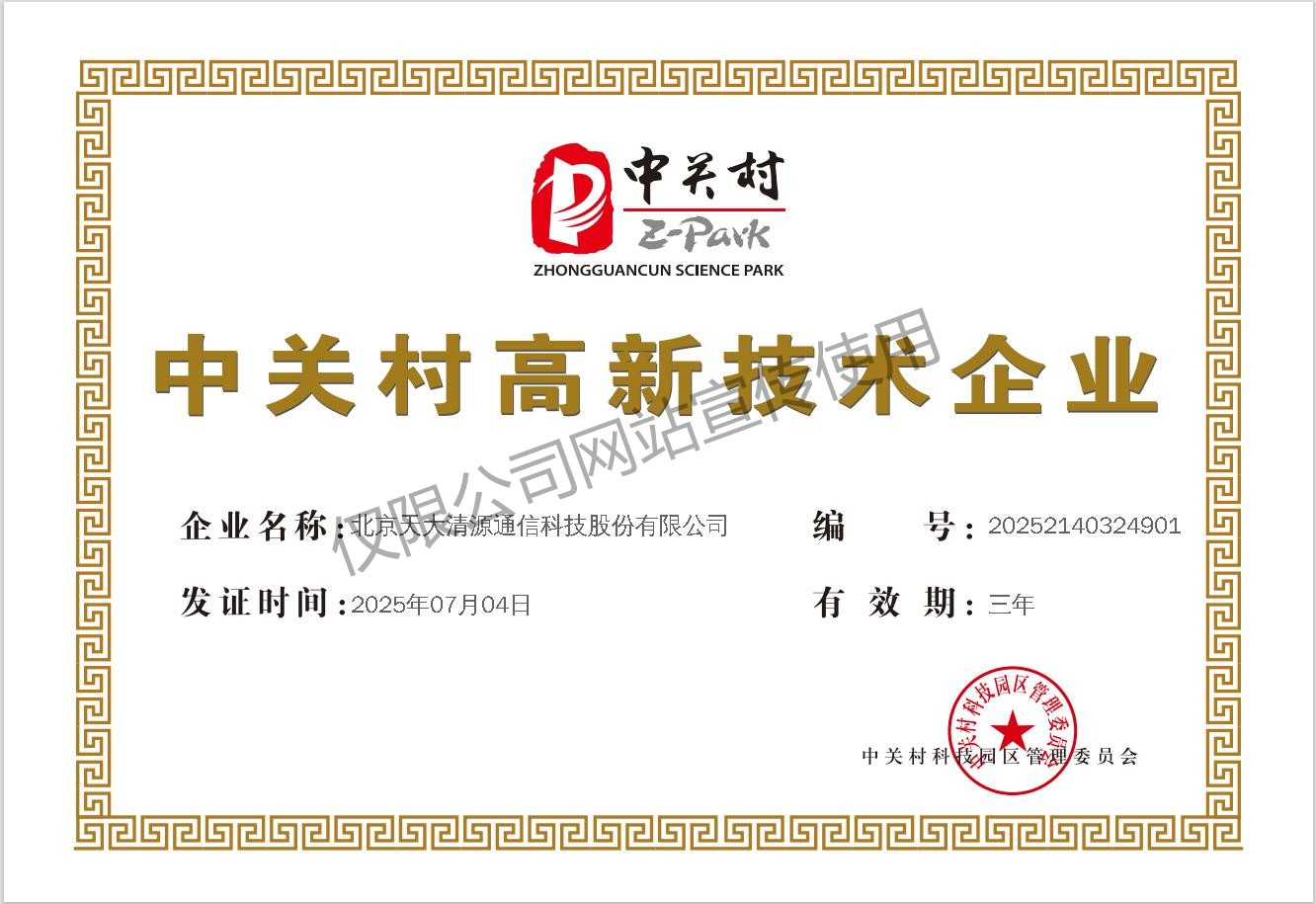 中关村高新技术企业_北京天大清源通信科技股份有限公司