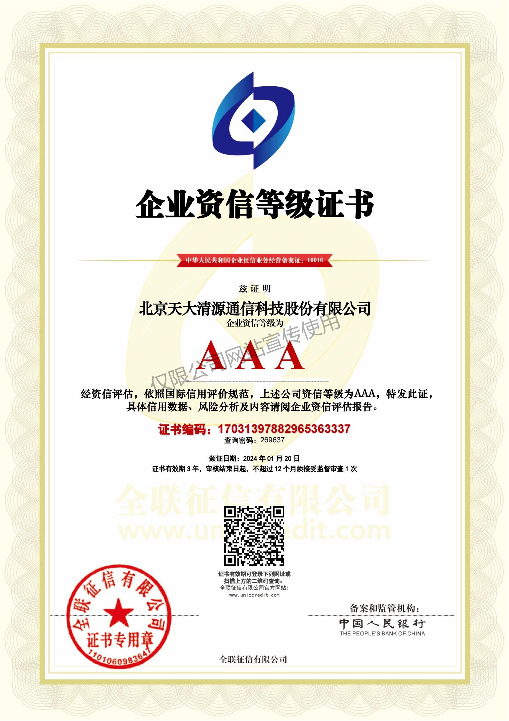 AAA级资信等级证书_北京天大清源通信科技股份有限公司