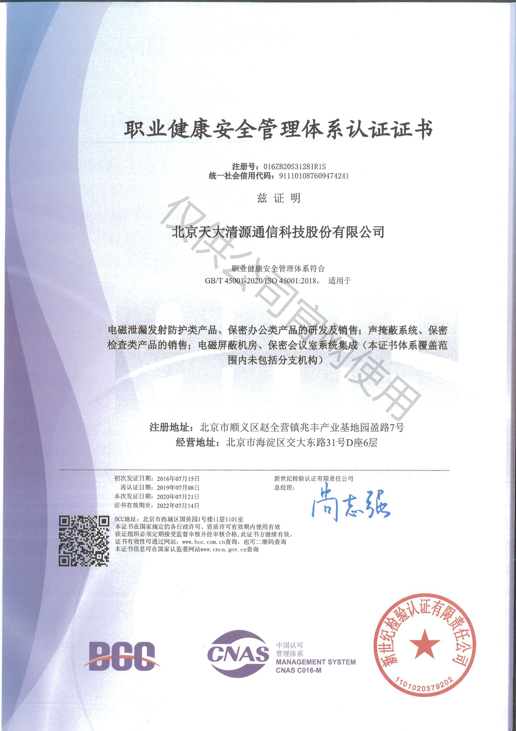 职业健康安全管理体系认证证书_北京天大清源通信科技股份有限公司