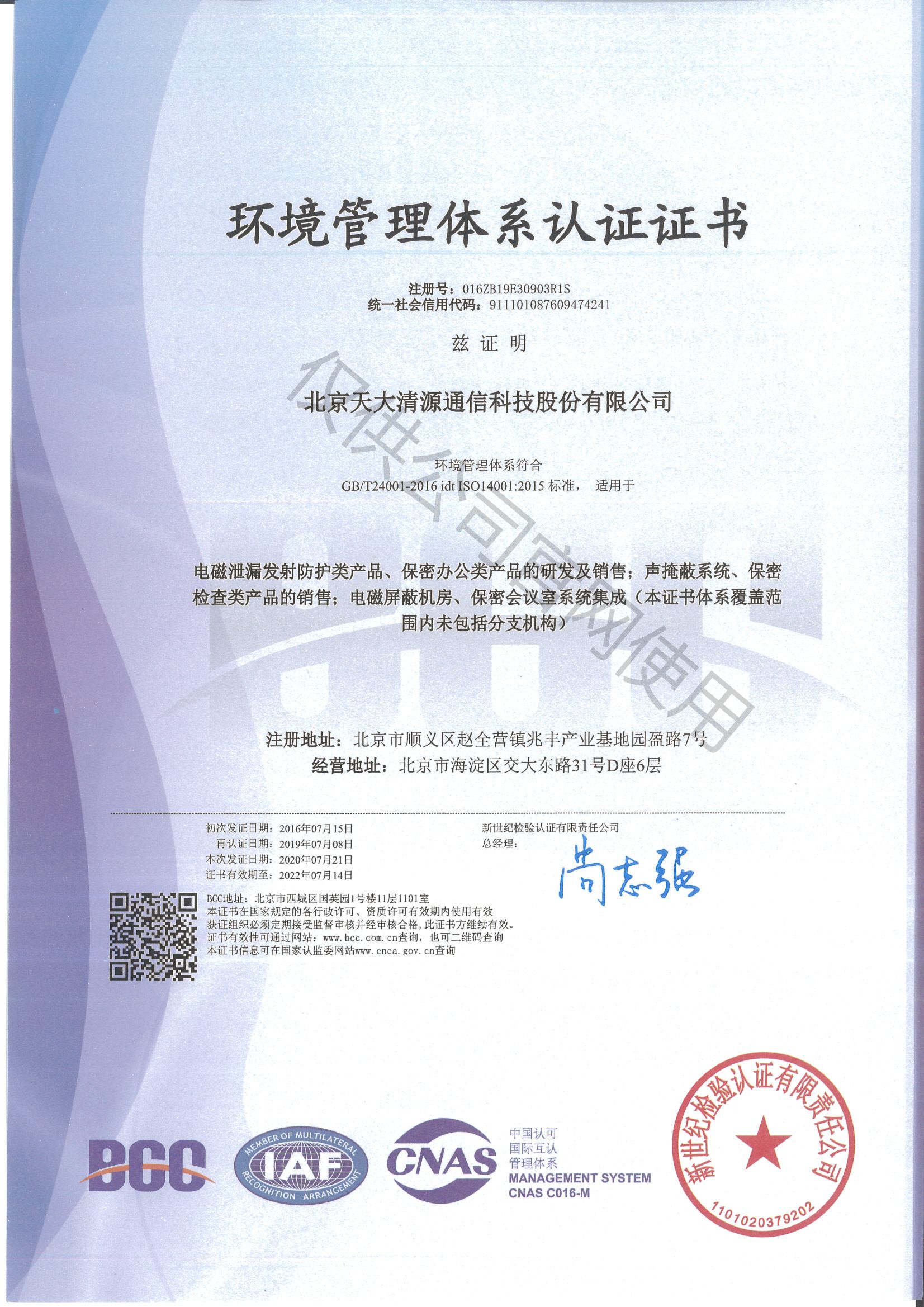 环境管理体系认证证书_北京天大清源通信科技股份有限公司