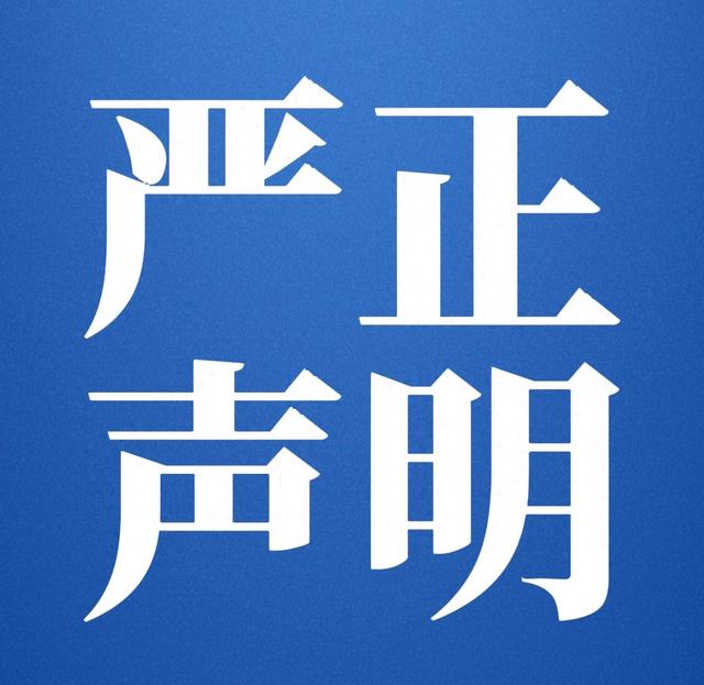 声明！_北京天大清源通信科技股份有限公司